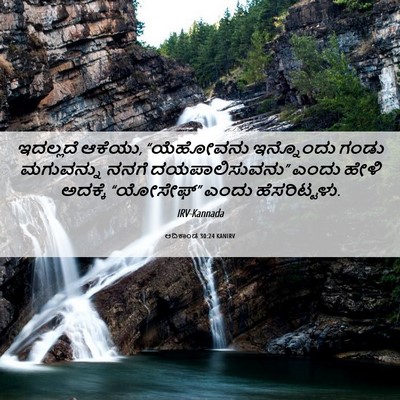 Picture 06 - ಆದಿಕಾಂಡ 30:24 KANIRV - ಇದಲ್ಲದೆ ಆಕೆಯು, - Bible Verse Picture