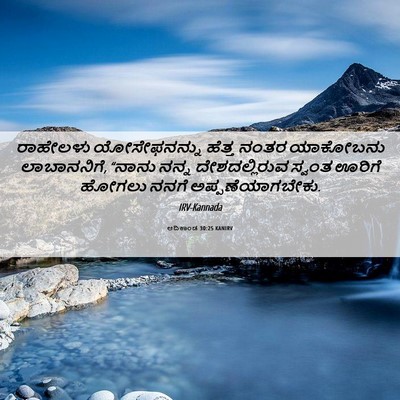 Picture 06 - ಆದಿಕಾಂಡ 30:25 KANIRV - ರಾಹೇಲಳು - Bible Verse Picture