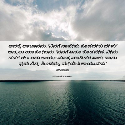 Picture 06 - ಆದಿಕಾಂಡ 30:31 KANIRV - ಅದಕ್ಕೆ ಲಾಬಾನನು, - Bible Verse Picture