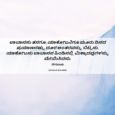 Picture 06 - ಆದಿಕಾಂಡ 30:36 KANIRV - ಲಾಬಾನನು ತನಗೂ, - Bible Verse Picture