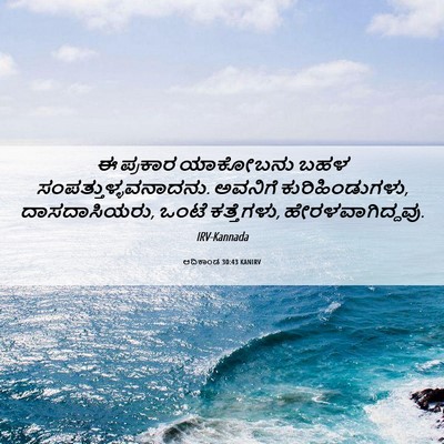 Picture 06 - ಆದಿಕಾಂಡ 30:43 KANIRV - ಈ ಪ್ರಕಾರ ಯಾಕೋಬನು - Bible Verse Picture