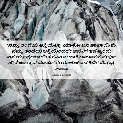 Picture 06 - ಆದಿಕಾಂಡ 31:1 KANIRV - “ನಮ್ಮ ತಂದೆಯ - Bible Verse Picture