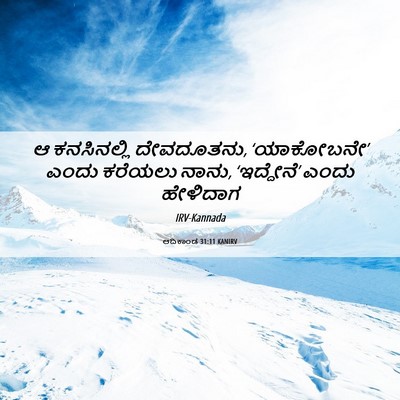 Picture 06 - ಆದಿಕಾಂಡ 31:11 KANIRV - ಆ ಕನಸಿನಲ್ಲಿ - Bible Verse Picture