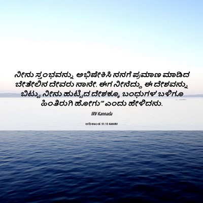 Picture 06 - ಆದಿಕಾಂಡ 31:13 KANIRV - ನೀನು ಸ್ತಂಭವನ್ನು - Bible Verse Picture