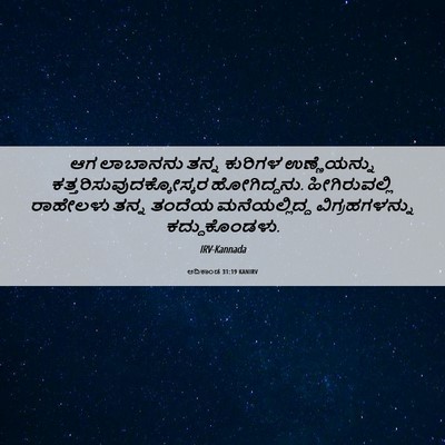Picture 06 - ಆದಿಕಾಂಡ 31:19 KANIRV - ಆಗ ಲಾಬಾನನು ತನ್ನ - Bible Verse Picture