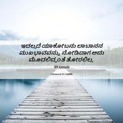 Picture 06 - ಆದಿಕಾಂಡ 31:2 KANIRV - ಇದಲ್ಲದೆ ಯಾಕೋಬನು - Bible Verse Picture