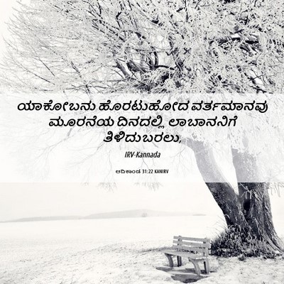 Picture 06 - ಆದಿಕಾಂಡ 31:22 KANIRV - ಯಾಕೋಬನು ಹೊರಟುಹೋದ - Bible Verse Picture