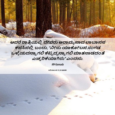 Picture 06 - ಆದಿಕಾಂಡ 31:24 KANIRV - ಆದರೆ ರಾತ್ರಿಯಲ್ಲಿ - Bible Verse Picture