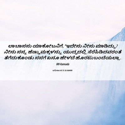 Picture 06 - ಆದಿಕಾಂಡ 31:26 KANIRV - ಲಾಬಾನನು - Bible Verse Picture