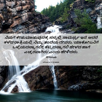 Picture 06 - ಆದಿಕಾಂಡ 31:29 KANIRV - ನಿಮಗೆ - Bible Verse Picture