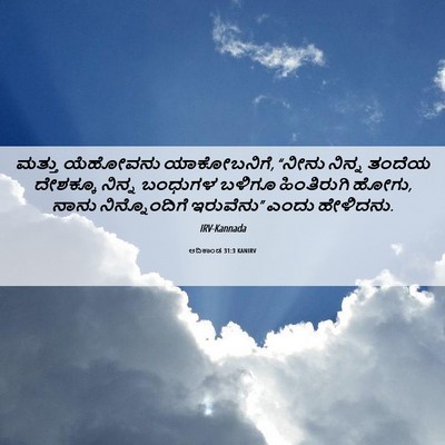 Picture 06 - ಆದಿಕಾಂಡ 31:3 KANIRV - ಮತ್ತು ಯೆಹೋವನು - Bible Verse Picture