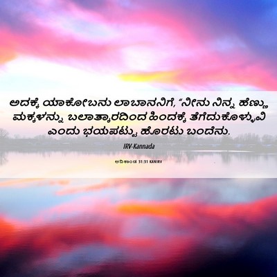 Picture 06 - ಆದಿಕಾಂಡ 31:31 KANIRV - ಅದಕ್ಕೆ ಯಾಕೋಬನು - Bible Verse Picture