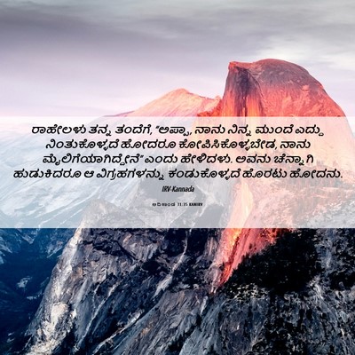 Picture 06 - ಆದಿಕಾಂಡ 31:35 KANIRV - ರಾಹೇಲಳು ತನ್ನ - Bible Verse Picture