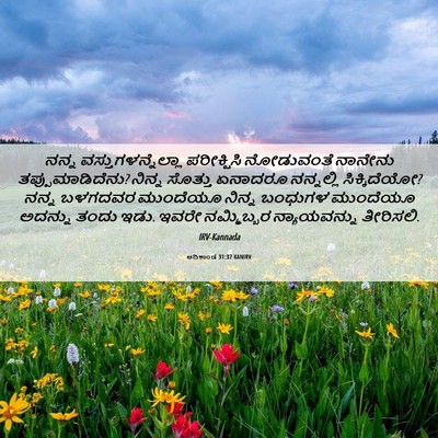 Picture 06 - ಆದಿಕಾಂಡ 31:37 KANIRV - ನನ್ನ - Bible Verse Picture