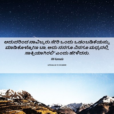 Picture 06 - ಆದಿಕಾಂಡ 31:44 KANIRV - ಆದುದರಿಂದ - Bible Verse Picture