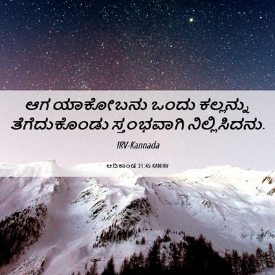 Picture 06 - ಆದಿಕಾಂಡ 31:45 KANIRV - ಆಗ ಯಾಕೋಬನು ಒಂದು - Bible Verse Picture