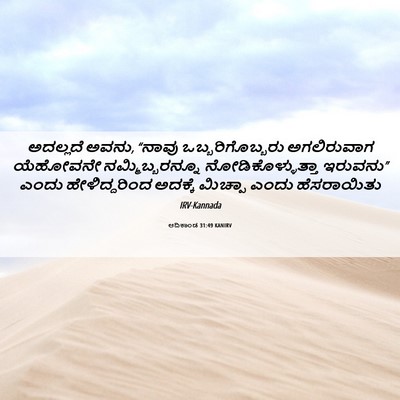 Picture 06 - ಆದಿಕಾಂಡ 31:49 KANIRV - ಅದಲ್ಲದೆ ಅವನು, - Bible Verse Picture