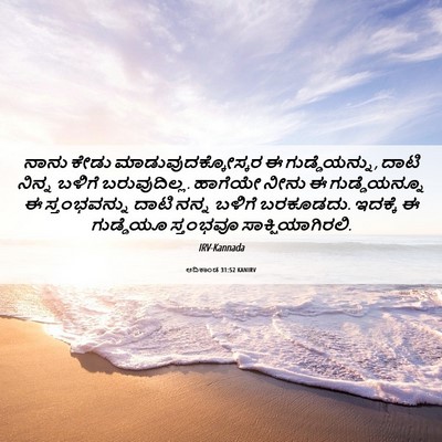 Picture 06 - ಆದಿಕಾಂಡ 31:52 KANIRV - ನಾನು ಕೇಡು - Bible Verse Picture