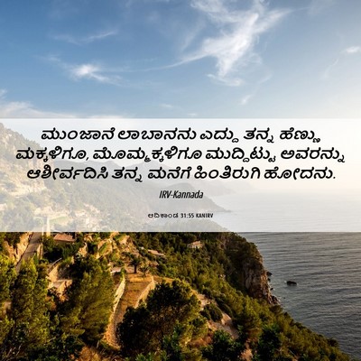 Picture 06 - ಆದಿಕಾಂಡ 31:55 KANIRV - ಮುಂಜಾನೆ ಲಾಬಾನನು - Bible Verse Picture