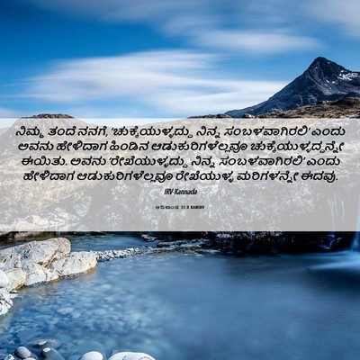 Picture 06 - ಆದಿಕಾಂಡ 31:8 KANIRV - ನಿಮ್ಮ ತಂದೆ ನನಗೆ, - Bible Verse Picture