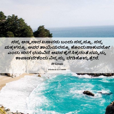Picture 06 - ಆದಿಕಾಂಡ 32:11 KANIRV - ನನ್ನ ಅಣ್ಣನಾದ - Bible Verse Picture