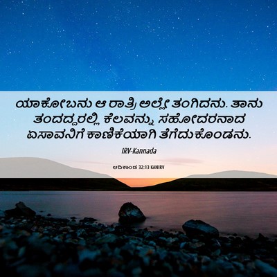 Picture 06 - ಆದಿಕಾಂಡ 32:13 KANIRV - ಯಾಕೋಬನು ಆ ರಾತ್ರಿ - Bible Verse Picture