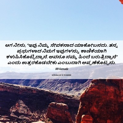 Picture 06 - ಆದಿಕಾಂಡ 32:18 KANIRV - ಆಗ ನೀನು, “ಇವು ನಿಮ್ಮ - Bible Verse Picture