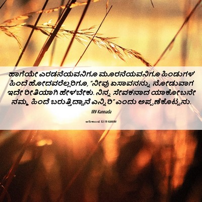 Picture 06 - ಆದಿಕಾಂಡ 32:19 KANIRV - ಹಾಗೆಯೇ - Bible Verse Picture