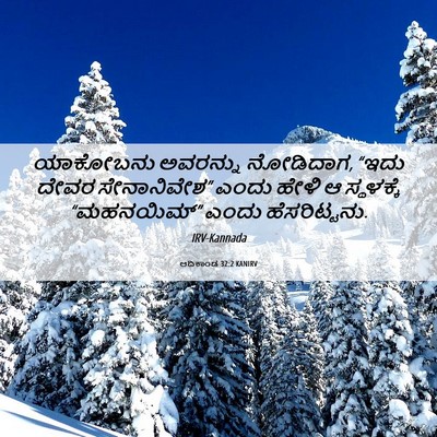 Picture 06 - ಆದಿಕಾಂಡ 32:2 KANIRV - ಯಾಕೋಬನು ಅವರನ್ನು - Bible Verse Picture