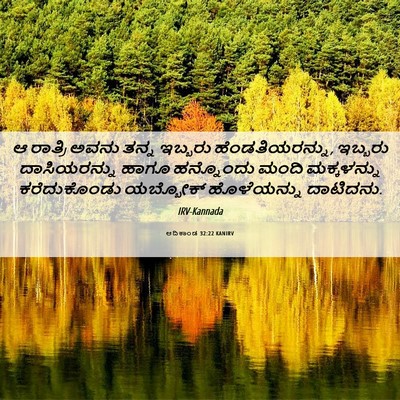 Picture 06 - ಆದಿಕಾಂಡ 32:22 KANIRV - ಆ ರಾತ್ರಿ ಅವನು ತನ್ನ - Bible Verse Picture