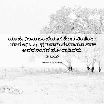 Picture 06 - ಆದಿಕಾಂಡ 32:24 KANIRV - ಯಾಕೋಬನು ಒಂಟಿಯಾಗಿ - Bible Verse Picture