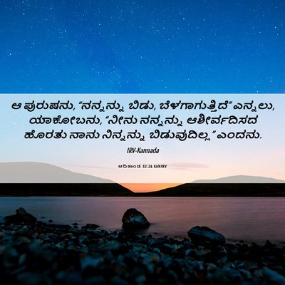 Picture 06 - ಆದಿಕಾಂಡ 32:26 KANIRV - ಆ ಪುರುಷನು, - Bible Verse Picture