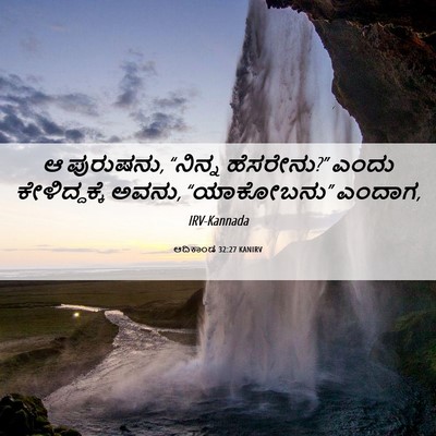 Picture 06 - ಆದಿಕಾಂಡ 32:27 KANIRV - ಆ ಪುರುಷನು, “ನಿನ್ನ - Bible Verse Picture