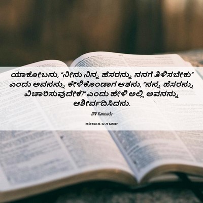 Picture 06 - ಆದಿಕಾಂಡ 32:29 KANIRV - ಯಾಕೋಬನು, “ನೀನು - Bible Verse Picture