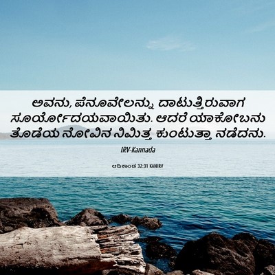 Picture 06 - ಆದಿಕಾಂಡ 32:31 KANIRV - ಅವನು, ಪೆನೂವೇಲನ್ನು - Bible Verse Picture