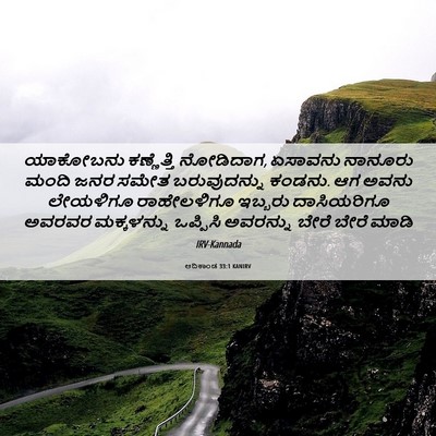 Picture 06 - ಆದಿಕಾಂಡ 33:1 KANIRV - ಯಾಕೋಬನು ಕಣ್ಣೆತ್ತಿ - Bible Verse Picture
