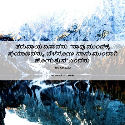 Picture 06 - ಆದಿಕಾಂಡ 33:12 KANIRV - ತರುವಾಯ ಏಸಾವನು, - Bible Verse Picture