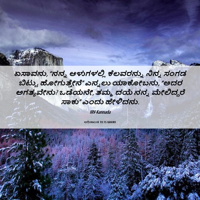 Picture 06 - ಆದಿಕಾಂಡ 33:15 KANIRV - ಏಸಾವನು, “ನನ್ನ - Bible Verse Picture