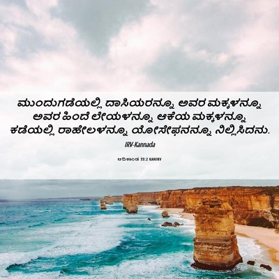Picture 06 - ಆದಿಕಾಂಡ 33:2 KANIRV - ಮುಂದುಗಡೆಯಲ್ಲಿ - Bible Verse Picture