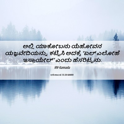 Picture 06 - ಆದಿಕಾಂಡ 33:20 KANIRV - ಅಲ್ಲಿ ಯಾಕೋಬನು - Bible Verse Picture