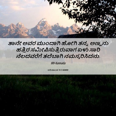 Picture 06 - ಆದಿಕಾಂಡ 33:3 KANIRV - ತಾನೇ ಅವರ ಮುಂದಾಗಿ - Bible Verse Picture