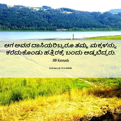 Picture 06 - ಆದಿಕಾಂಡ 33:6 KANIRV - ಆಗ ಅವನ - Bible Verse Picture