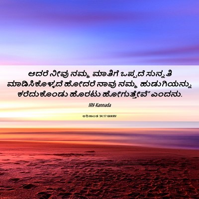 Picture 06 - ಆದಿಕಾಂಡ 34:17 KANIRV - ಆದರೆ ನೀವು ನಮ್ಮ - Bible Verse Picture