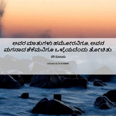 Picture 06 - ಆದಿಕಾಂಡ 34:18 KANIRV - ಅವರ ಮಾತುಗಳು - Bible Verse Picture