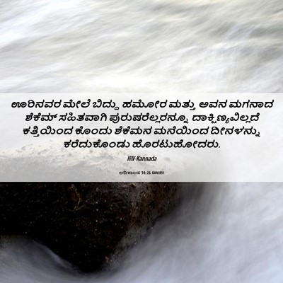 Picture 06 - ಆದಿಕಾಂಡ 34:26 KANIRV - ಊರಿನವರ ಮೇಲೆ - Bible Verse Picture