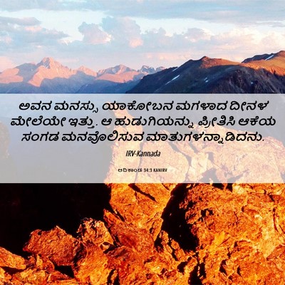 Picture 06 - ಆದಿಕಾಂಡ 34:3 KANIRV - ಅವನ ಮನಸ್ಸು ಯಾಕೋಬನ - Bible Verse Picture