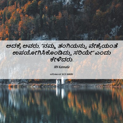 Picture 06 - ಆದಿಕಾಂಡ 34:31 KANIRV - ಅದಕ್ಕೆ ಅವರು, “ನಮ್ಮ - Bible Verse Picture