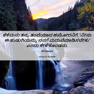Picture 06 - ಆದಿಕಾಂಡ 34:4 KANIRV - ಶೆಕೆಮನು ತನ್ನ - Bible Verse Picture