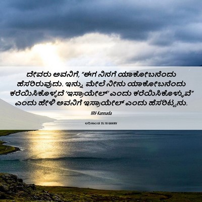 Picture 06 - ಆದಿಕಾಂಡ 35:10 KANIRV - ದೇವರು ಅವನಿಗೆ, “ಈಗ - Bible Verse Picture