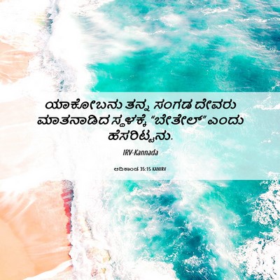 Picture 06 - ಆದಿಕಾಂಡ 35:15 KANIRV - ಯಾಕೋಬನು ತನ್ನ ಸಂಗಡ - Bible Verse Picture